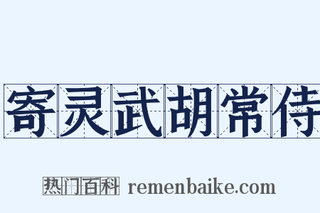 寄灵武胡常侍是什么意思的图片
